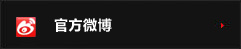 官方微博